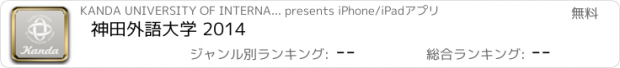 おすすめアプリ 神田外語大学 2014