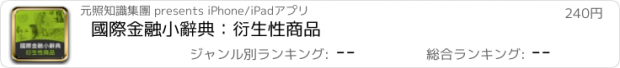 おすすめアプリ 國際金融小辭典：衍生性商品