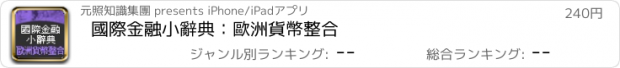 おすすめアプリ 國際金融小辭典：歐洲貨幣整合