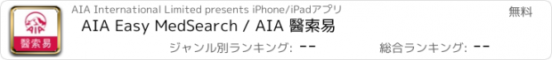 おすすめアプリ AIA Easy MedSearch / AIA 醫索易