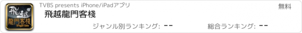 おすすめアプリ 飛越龍門客棧