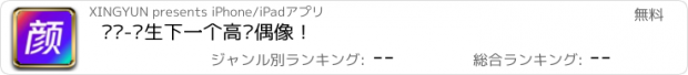 おすすめアプリ 颜场-诞生下一个高颜偶像！