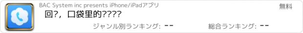 おすすめアプリ 回见，口袋里的视频电话