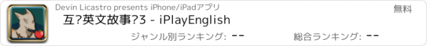 おすすめアプリ 互动英文故事书3 - iPlayEnglish