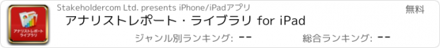 おすすめアプリ アナリストレポート・ライブラリ for iPad