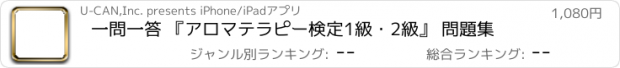 おすすめアプリ 一問一答 『アロマテラピー検定1級・2級』 問題集