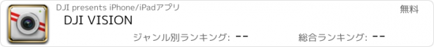 おすすめアプリ DJI VISION