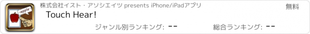 おすすめアプリ Touch Hear!