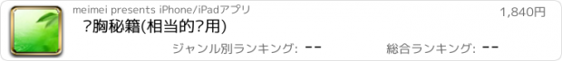 おすすめアプリ 丰胸秘籍(相当的实用)