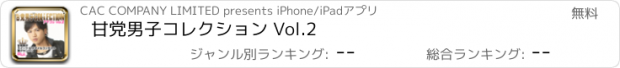 おすすめアプリ 甘党男子コレクション Vol.2