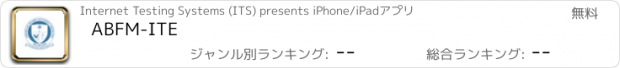 おすすめアプリ ABFM-ITE