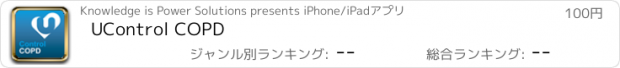 おすすめアプリ UControl COPD