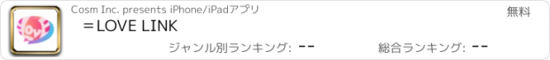 おすすめアプリ ＝LOVE LINK