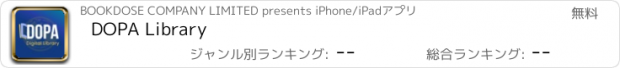 おすすめアプリ DOPA Library