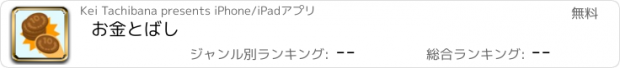 おすすめアプリ お金とばし