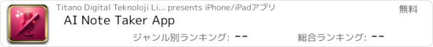 おすすめアプリ AI Note Taker App