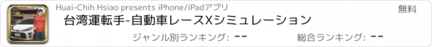 おすすめアプリ 台湾運転手-自動車レースXシミュレーション