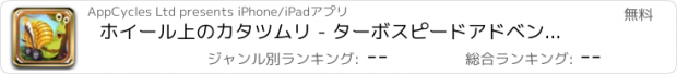 おすすめアプリ ホイール上のカタツムリ - ターボスピードアドベンチャー