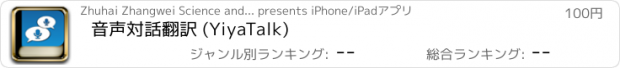 おすすめアプリ 音声対話翻訳 (YiyaTalk)