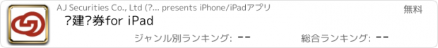 おすすめアプリ 爱建证券for iPad