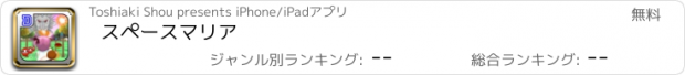 おすすめアプリ スペースマリア