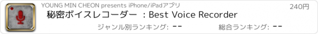 おすすめアプリ 秘密ボイスレコーダー  : Best Voice Recorder