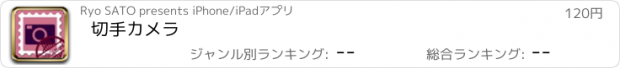 おすすめアプリ 切手カメラ