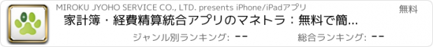 おすすめアプリ 家計簿・経費精算統合アプリのマネトラ：無料で簡単管理