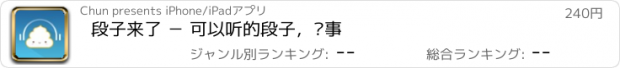 おすすめアプリ 段子来了 － 可以听的段子，糗事