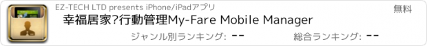 おすすめアプリ 幸福居家‧行動管理My-Fare Mobile Manager