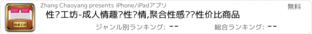 おすすめアプリ 性爱工坊-成人情趣两性爱情,聚合性感评测性价比商品