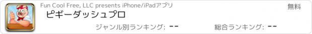 おすすめアプリ ピギーダッシュプロ