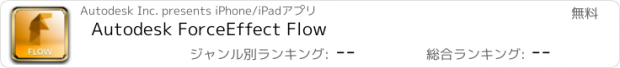 おすすめアプリ Autodesk ForceEffect Flow