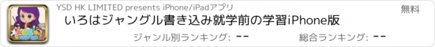 おすすめアプリ いろはジャングル書き込み就学前の学習iPhone版