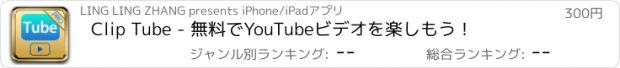おすすめアプリ Clip Tube - 無料でYouTubeビデオを楽しもう！