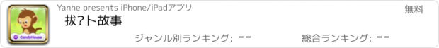 おすすめアプリ 拔萝卜故事