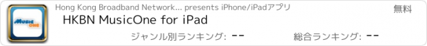 おすすめアプリ HKBN MusicOne for iPad