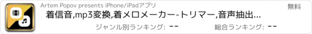 おすすめアプリ 着信音,mp3変換,着メロメーカー-トリマー,音声抽出,圧縮