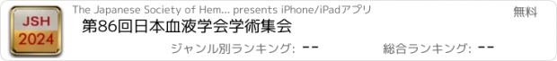 おすすめアプリ 第86回日本血液学会学術集会