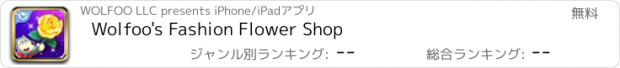 おすすめアプリ Wolfoo's Fashion Flower Shop