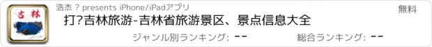 おすすめアプリ 打卡吉林旅游-吉林省旅游景区、景点信息大全
