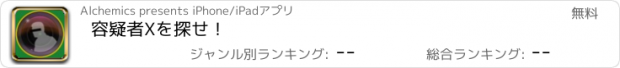 おすすめアプリ 容疑者Xを探せ！