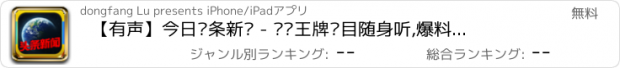 おすすめアプリ 【有声】今日头条新闻 - 电视王牌节目随身听,爆料微博热点娱乐八卦财经资讯