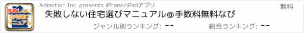 おすすめアプリ 失敗しない住宅選びマニュアル＠手数料無料なび