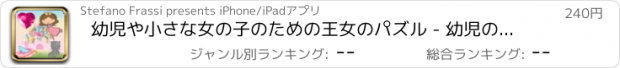 おすすめアプリ 幼児や小さな女の子のための王女のパズル - 幼児のためのパズル - - 赤ちゃんのためのアプリ - パズルゲーム子供のためのゲーム