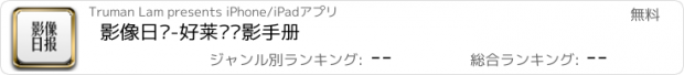 おすすめアプリ 影像日报-好莱坞电影手册