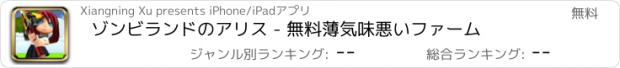 おすすめアプリ ゾンビランドのアリス - 無料薄気味悪いファーム