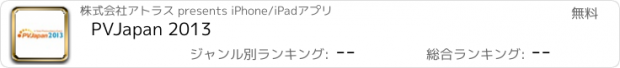 おすすめアプリ PVJapan 2013