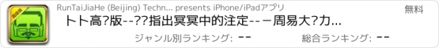 おすすめアプリ 卜卜高级版--为你指出冥冥中的注定--－周易大师力作--算卦占卜预测利器