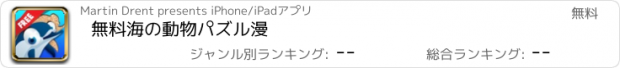 おすすめアプリ 無料海の動物パズル漫